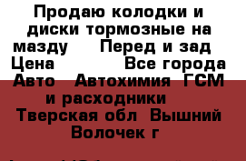 Продаю колодки и диски тормозные на мазду 6 . Перед и зад › Цена ­ 6 000 - Все города Авто » Автохимия, ГСМ и расходники   . Тверская обл.,Вышний Волочек г.